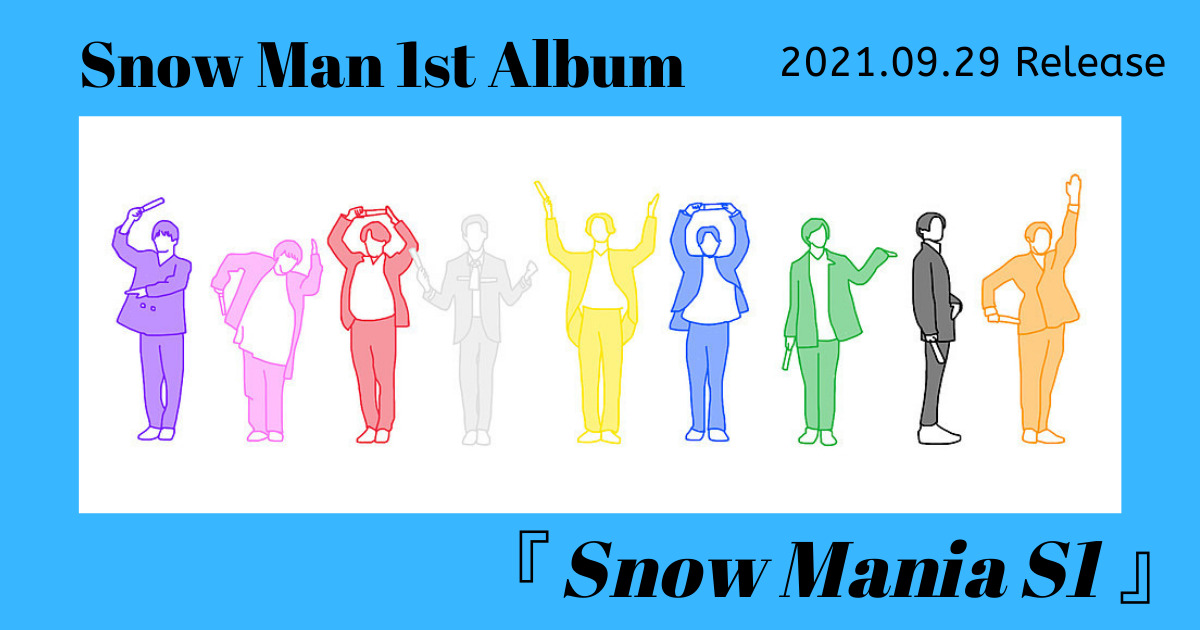 Snow Man 1stアルバム『Snow Mania S1』